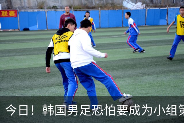 今日！韩国男足恐怕要成为小组第4，面对墨西哥输得不值一提，东道主再战捷克恐派替补