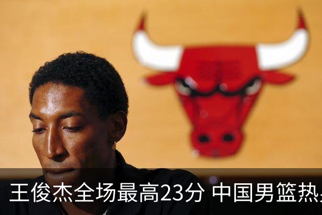 王俊杰全场最高23分 中国男篮热身赛91-81击败澳大利亚