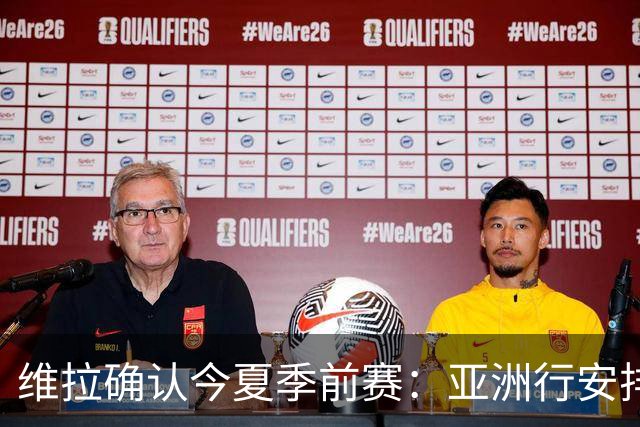 维拉确认今夏季前赛：亚洲行安排3场热身赛，在中国香港对阵拜仁