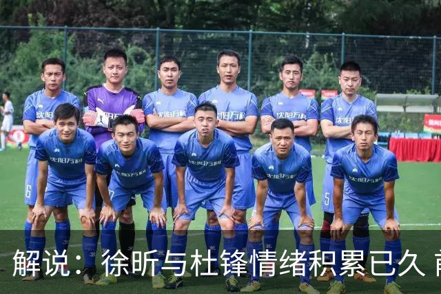 解说：徐昕与杜锋情绪积累已久 前者未来很难再真正回到广东队