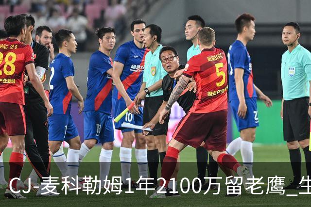 CJ-麦科勒姆1年2100万留老鹰 生涯总薪资突破3亿美元
